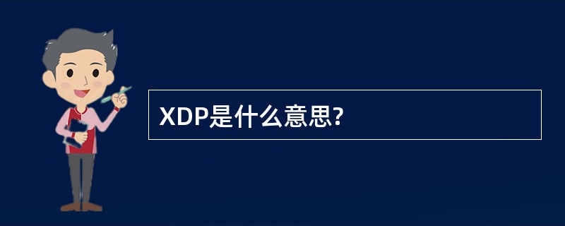 XDP是什么意思?