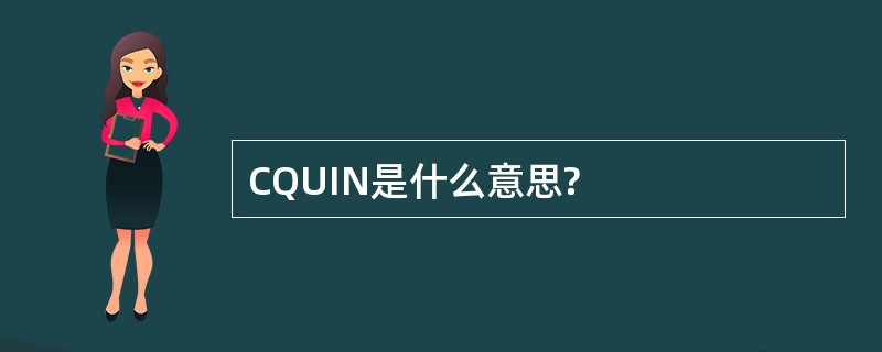 CQUIN是什么意思?