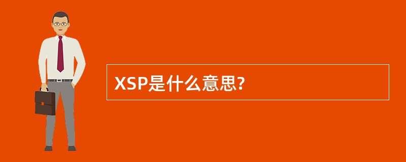 XSP是什么意思?