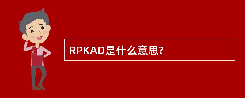 RPKAD是什么意思?