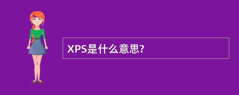 XPS是什么意思?