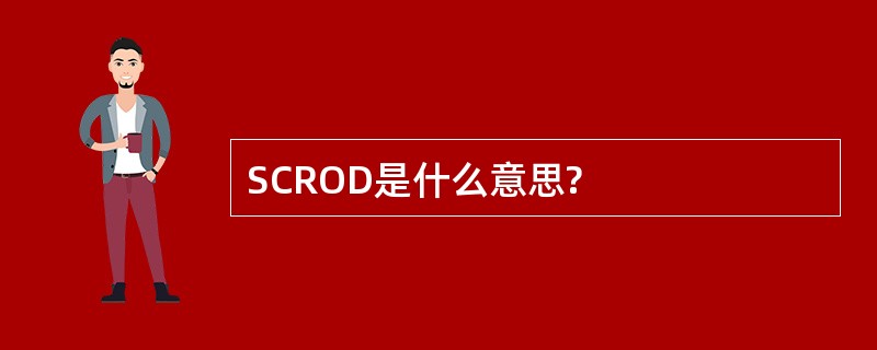 SCROD是什么意思?