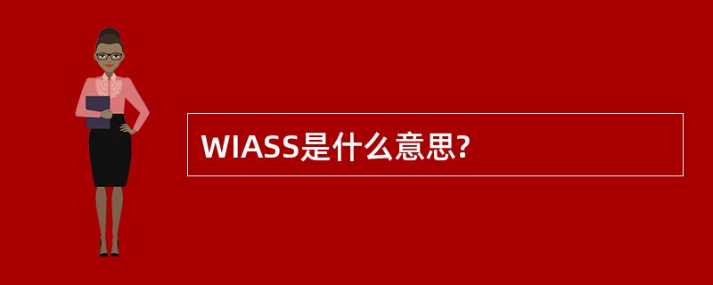 WIASS是什么意思?