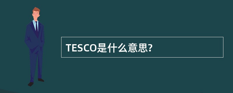 TESCO是什么意思?