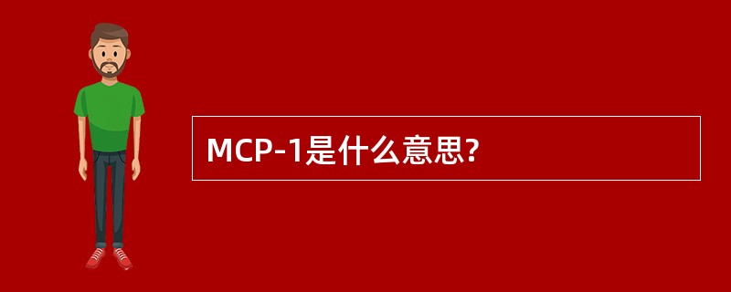 MCP-1是什么意思?