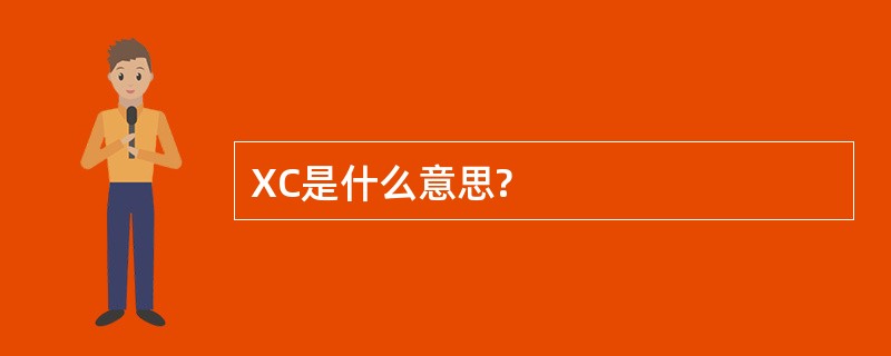 XC是什么意思?