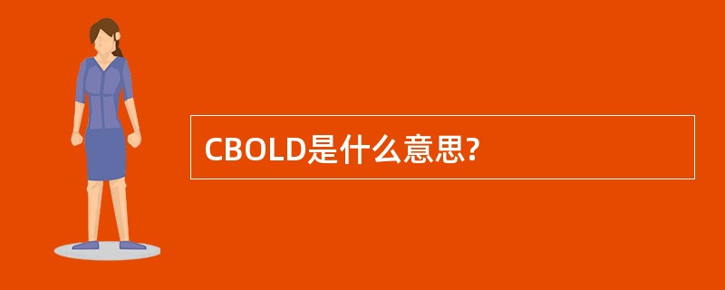 CBOLD是什么意思?