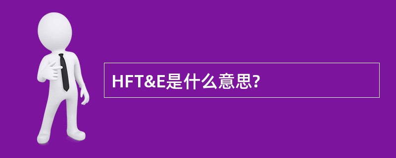 HFT&E是什么意思?