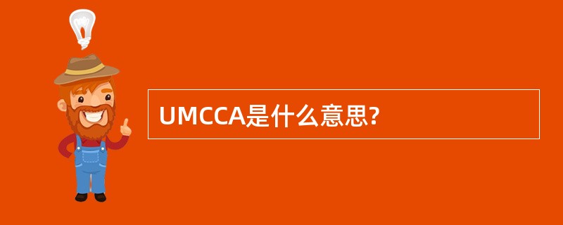 UMCCA是什么意思?