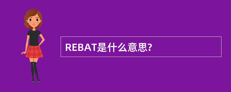 REBAT是什么意思?