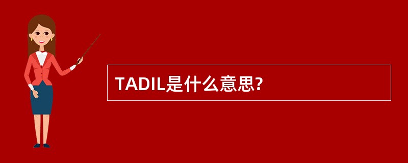 TADIL是什么意思?