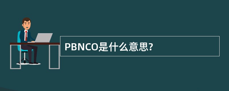 PBNCO是什么意思?