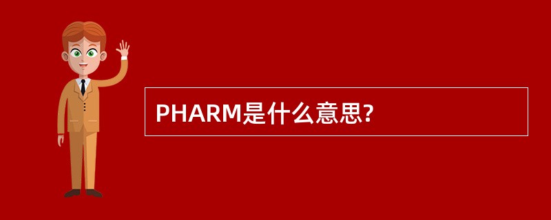 PHARM是什么意思?