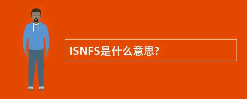 ISNFS是什么意思?