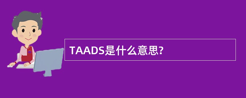 TAADS是什么意思?