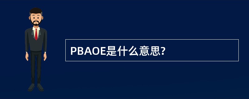 PBAOE是什么意思?