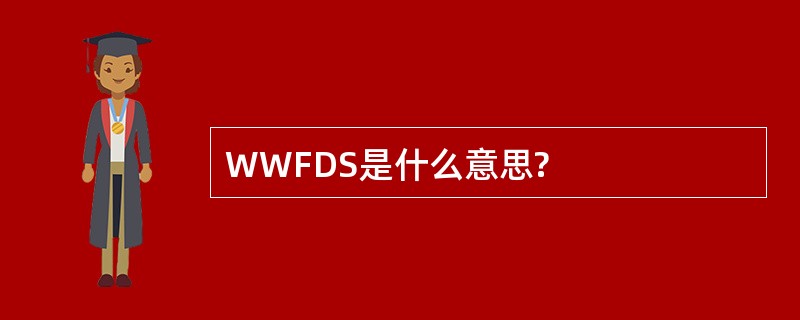 WWFDS是什么意思?