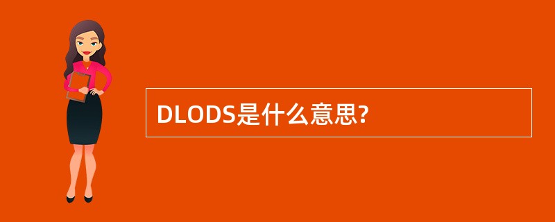 DLODS是什么意思?