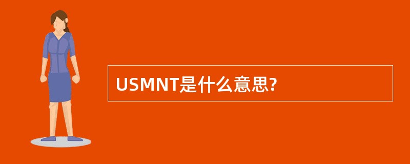 USMNT是什么意思?