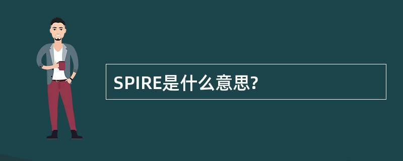 SPIRE是什么意思?