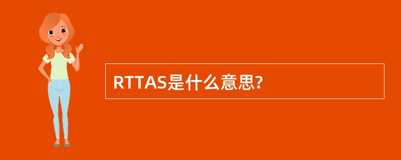 RTTAS是什么意思?