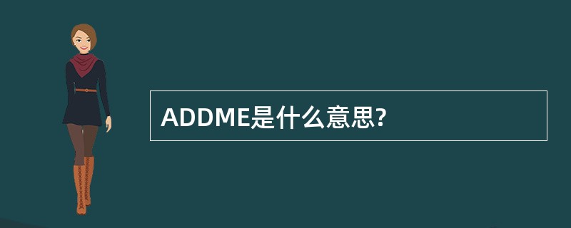 ADDME是什么意思?