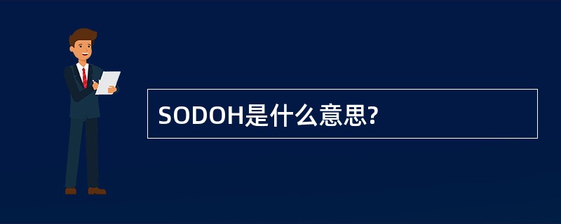 SODOH是什么意思?