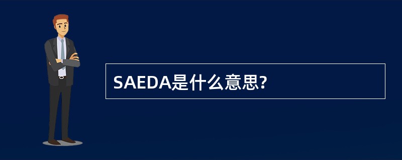 SAEDA是什么意思?