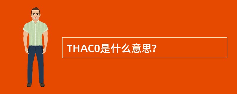 THAC0是什么意思?