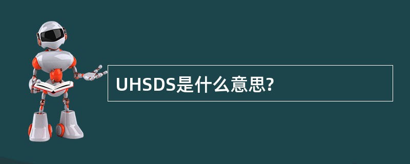 UHSDS是什么意思?