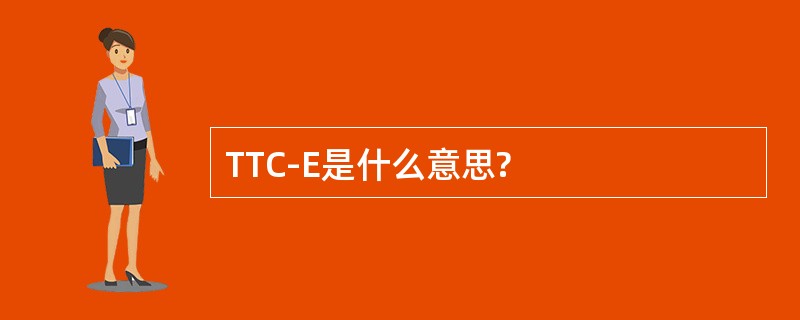 TTC-E是什么意思?