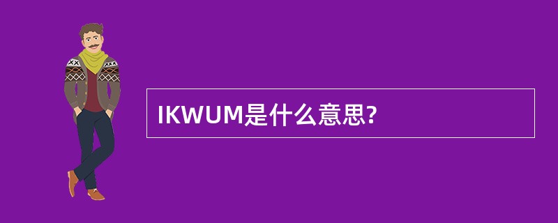 IKWUM是什么意思?