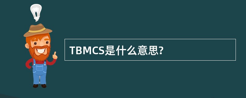 TBMCS是什么意思?