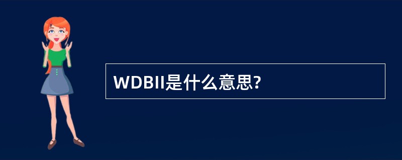 WDBII是什么意思?