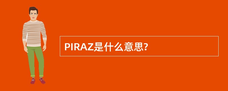 PIRAZ是什么意思?