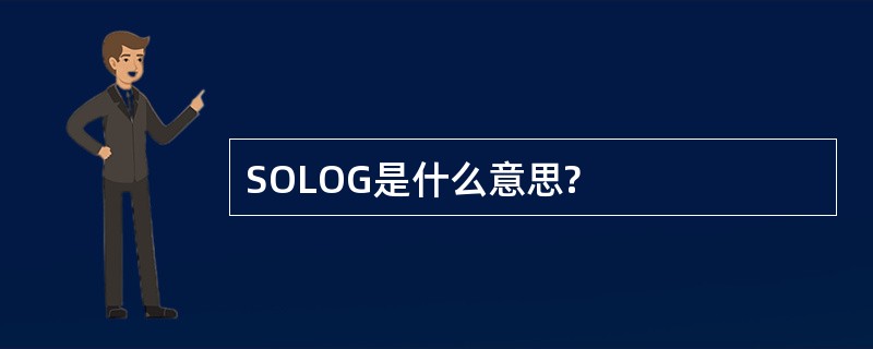 SOLOG是什么意思?