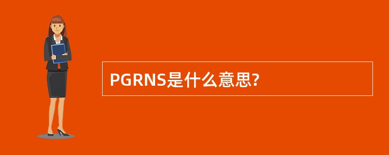 PGRNS是什么意思?