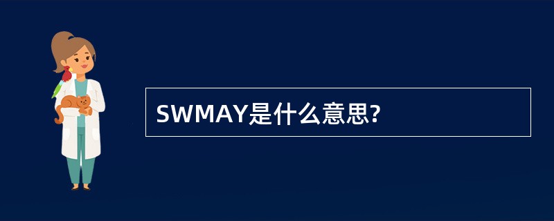 SWMAY是什么意思?