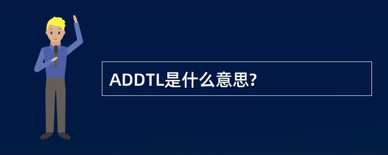 ADDTL是什么意思?