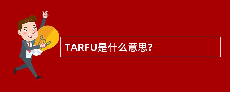 TARFU是什么意思?