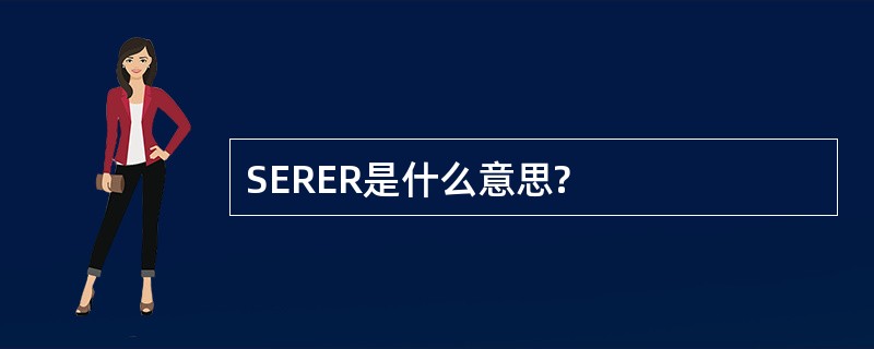 SERER是什么意思?