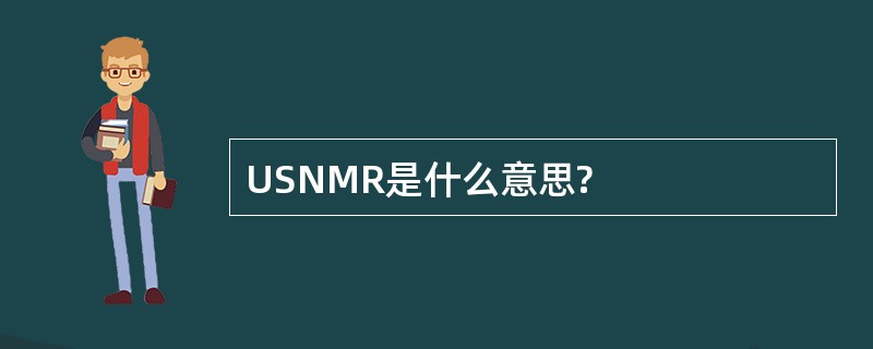 USNMR是什么意思?