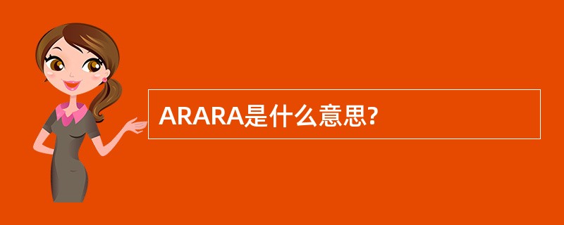 ARARA是什么意思?