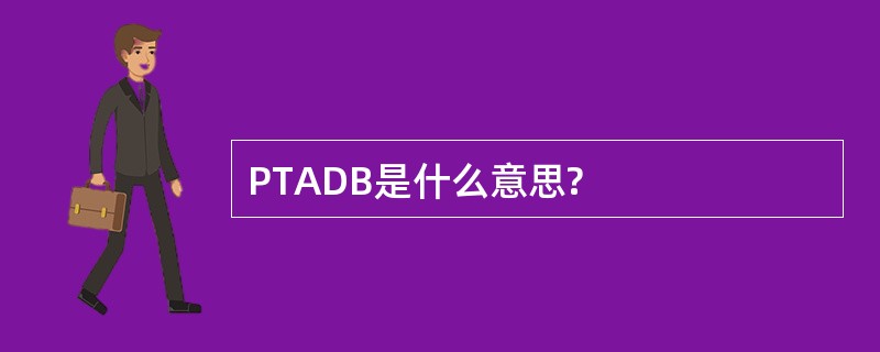 PTADB是什么意思?