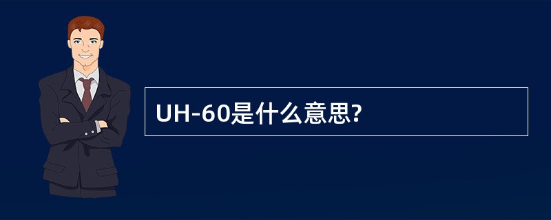 UH-60是什么意思?