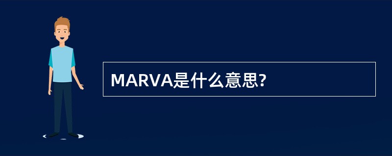 MARVA是什么意思?