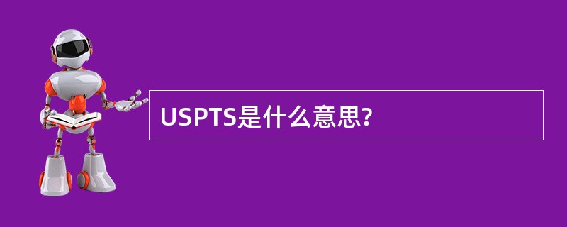 USPTS是什么意思?