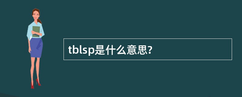 tblsp是什么意思?