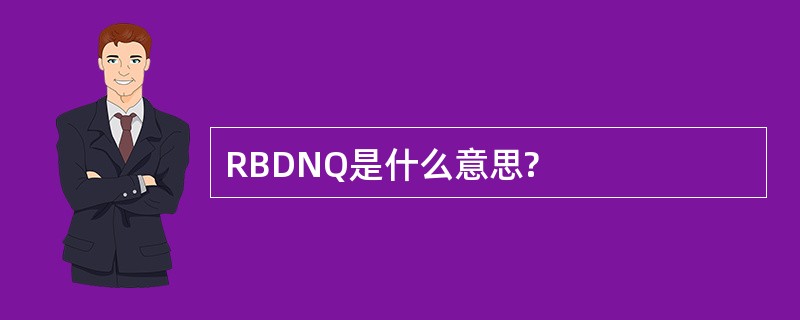 RBDNQ是什么意思?