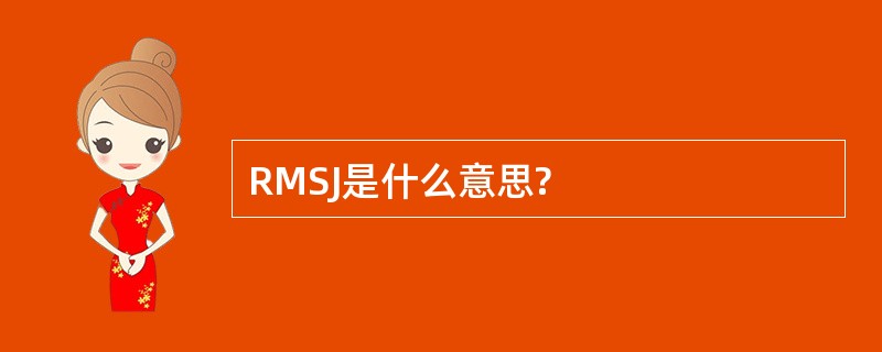 RMSJ是什么意思?